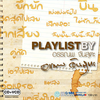 Playlist By อรรณพ จันสุตะ