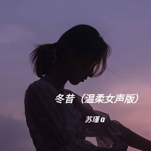 冬昔 (温柔女声版)