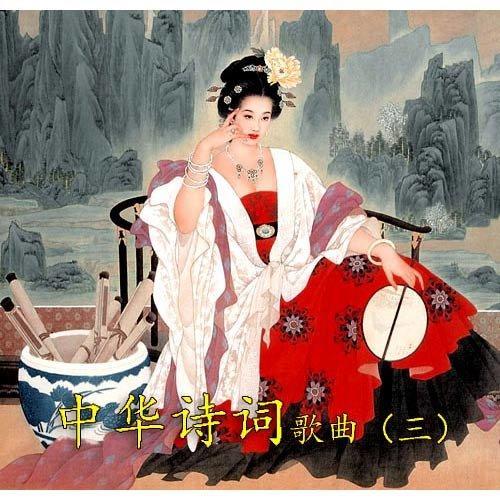 诗词歌(三)