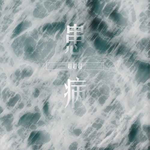 患病