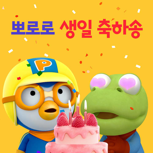 뽀로로 생일축하송 (Pororo Happy Birthday to You)