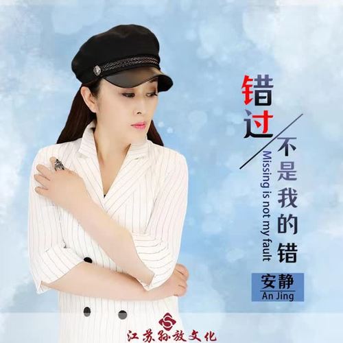 错过不是我的错（女版）