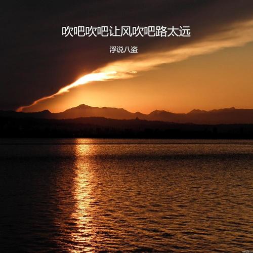 吹吧吹吧让风吹吧路太远