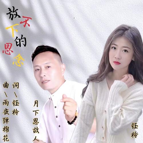 放不下的思念（对唱版）