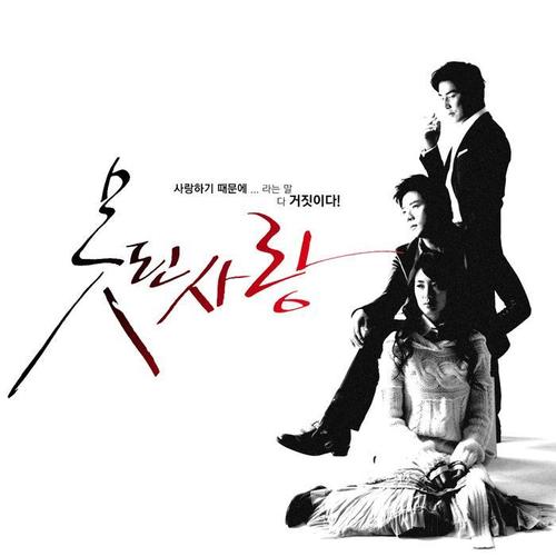 못된사랑 (KBS 월화 미니시리즈) OST