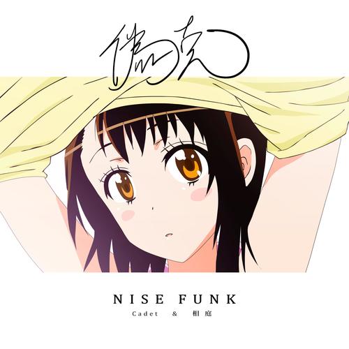 NiseFunk(相庭 side)