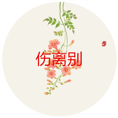 伤离别