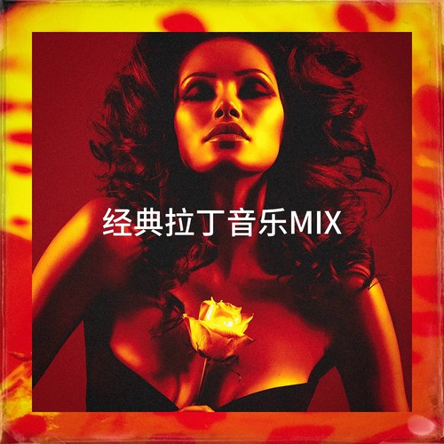 经典拉丁音乐Mix