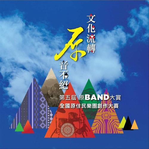 文化流转原音不绝 第五届原BAND大赏