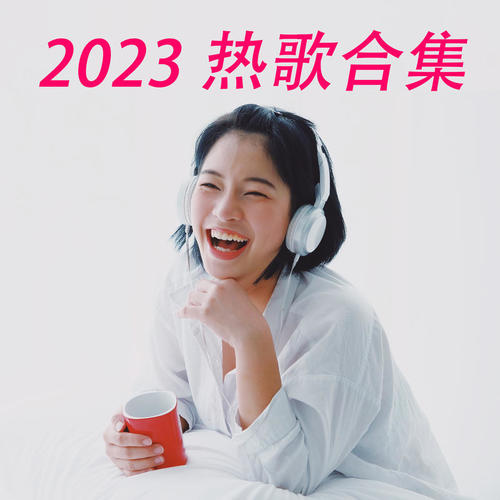 2023热歌合集