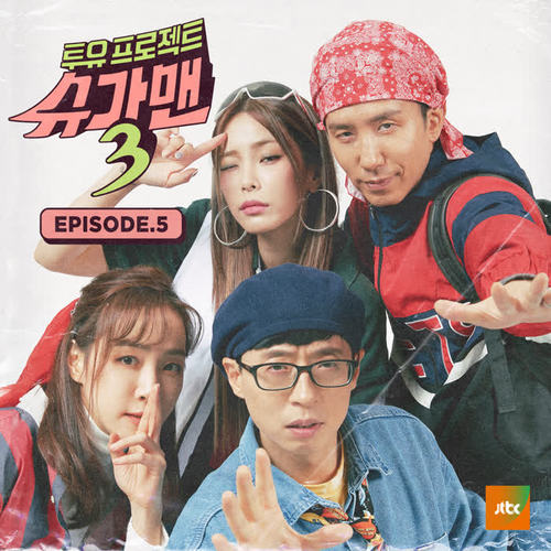 투유프로젝트 - 슈가맨3 EPISODE.5