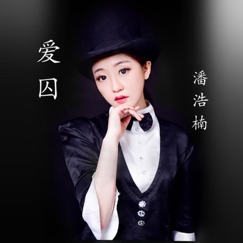 爱囚_潘浩楠_单曲在线试听_酷我音乐