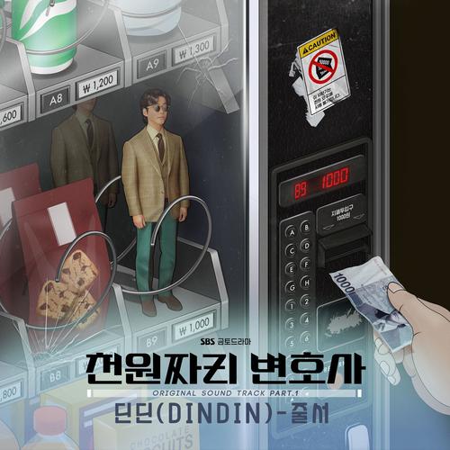 천원짜리 변호사 OST Part.1 (1000won Lawyer (Original Soundtrack), Pt. 1)