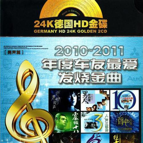 2010-2011年度车友最爱发烧金曲(男声篇)