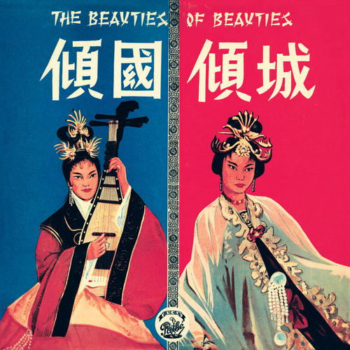 倾国倾城