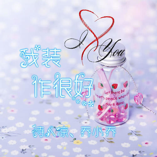 我装作很好