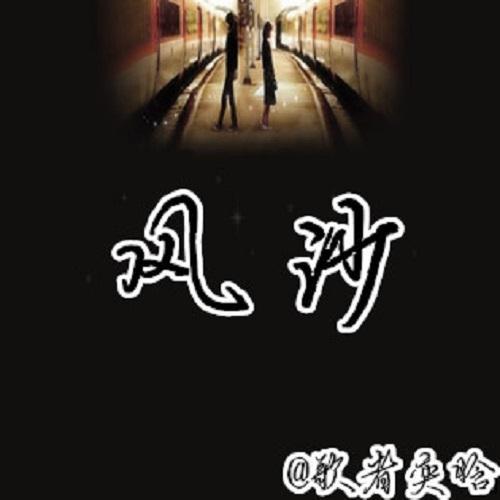 太迟 - 奕晗