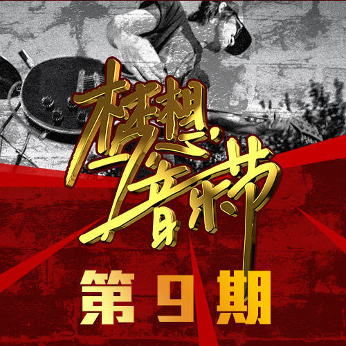 梦想音乐节 第9期