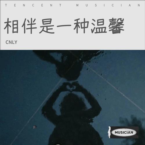 相伴是一种温馨