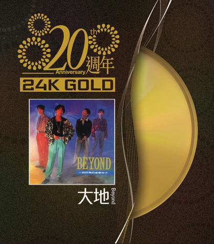 20周年 大地