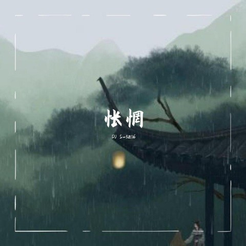 怅惘