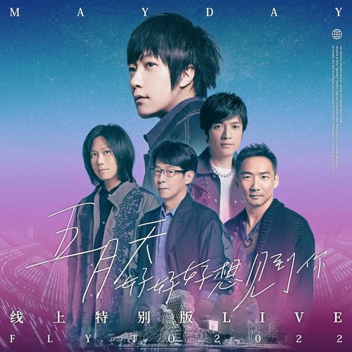 五月天 好好好想见到你 Mayday fly to 2022 线上特别版 LIVE