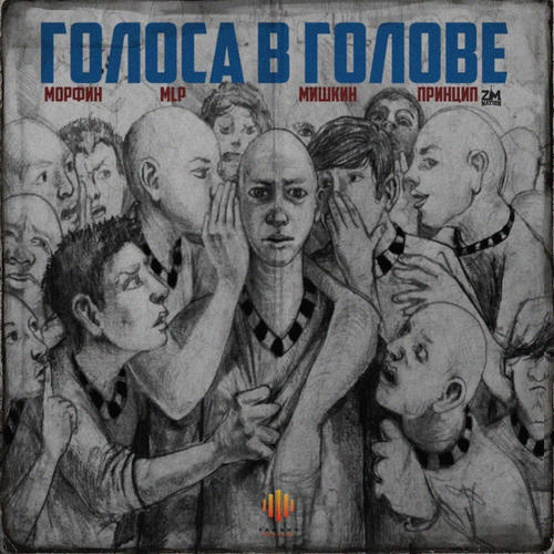 Голоса в голове (Explicit)