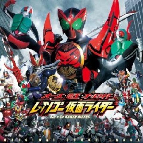 オーズ?電王?オールライダー　レッツゴー仮面ライダー オリジナルサウンドトラック