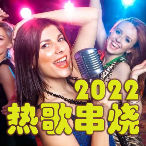 抖音热歌古风戏腔精选串烧
