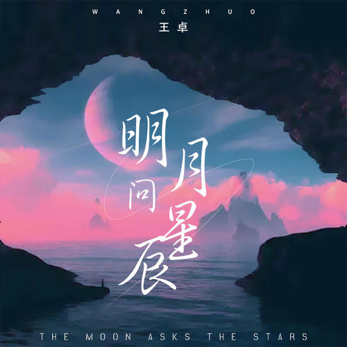 明月问星辰