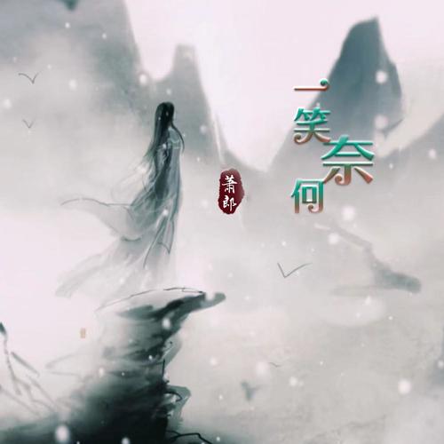 一笑奈何