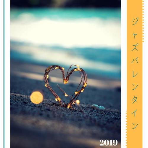ジャズバレンタイン 2019 - バレンタインデーの愛のための音楽