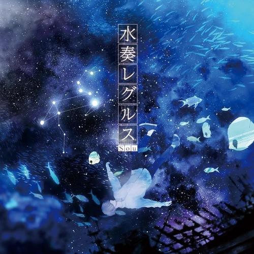 水奏レグルス (水奏Regulus)