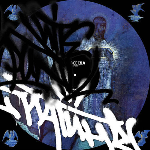Навсегда (Remastered) [Explicit]