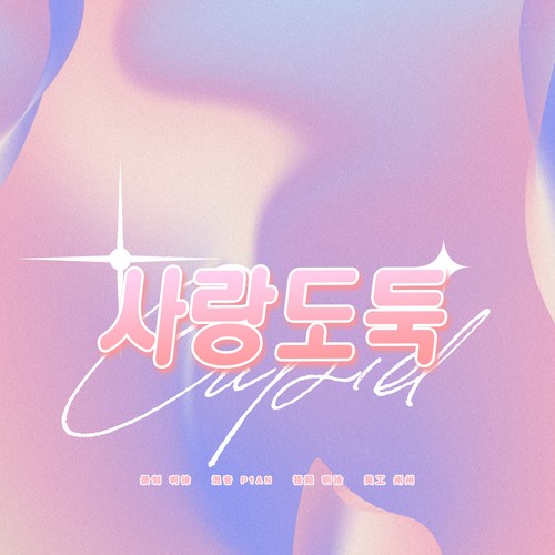 사랑도둑 (Cupid)（爱情小偷） -DKZ