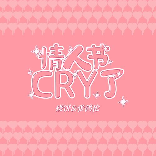 情人节Cry了