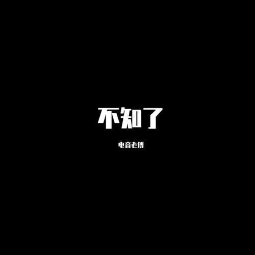 不知了