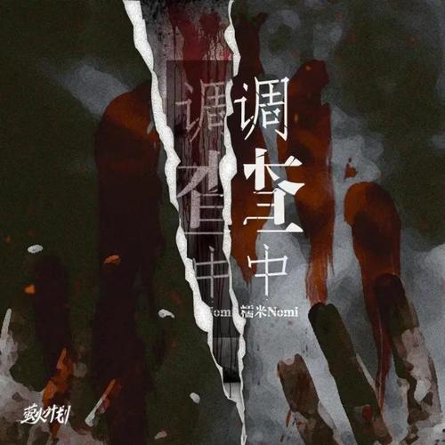 调查中钢琴版
