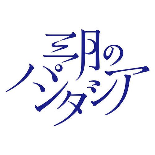 はじまりの速度 -TV Size-