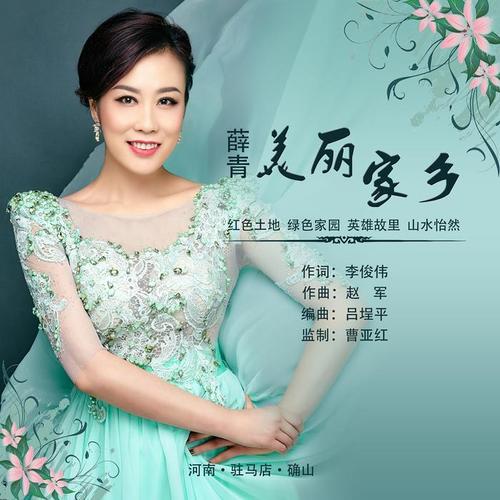 美丽家乡_薛青_单曲在线试听_酷我音乐