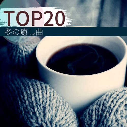 TOP20 冬の癒し曲 - 自然風景で癒されるBGM