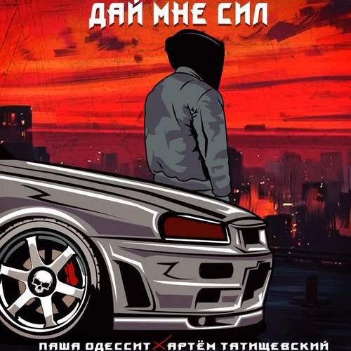 Дай мне сил (Explicit)