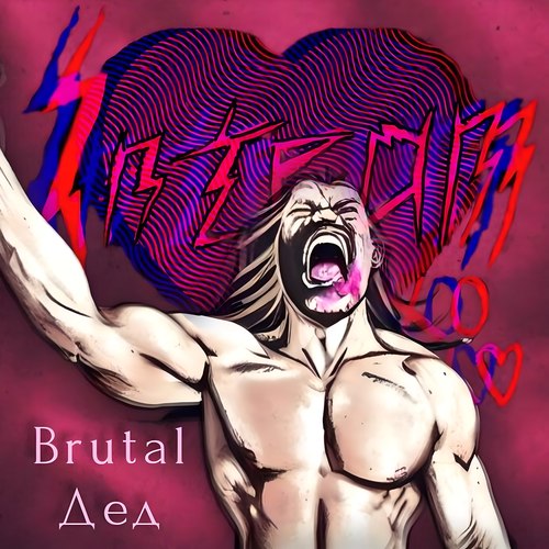 Brutal Дед (Explicit)
