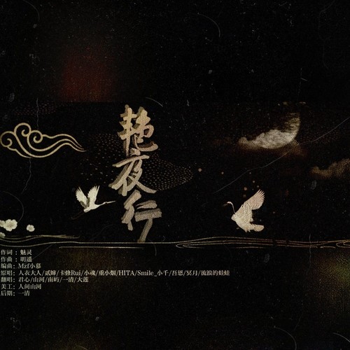 艳夜行