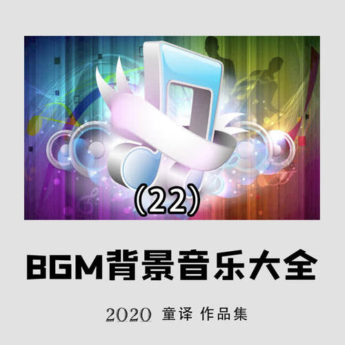 好听的BGM背景纯音乐推荐大全22