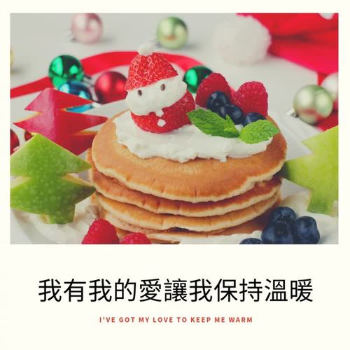 我有我的愛讓我保持溫暖 (I've Got My Love to Keep Me Warm)