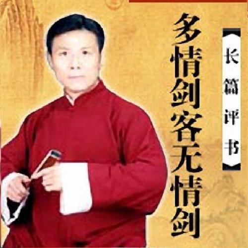 张少佐 长篇评书——多情剑客无情剑（100回）