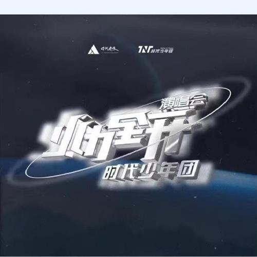 时代少年团2021火力全开演唱会