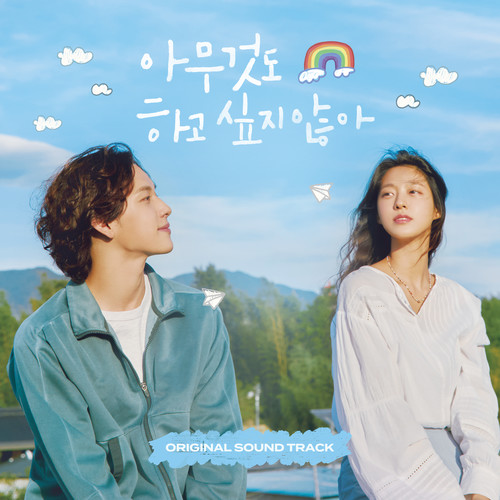 아무것도 하고 싶지 않아 OST (Summer Strike OST)