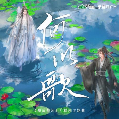 魔道祖师 广播剧歌曲